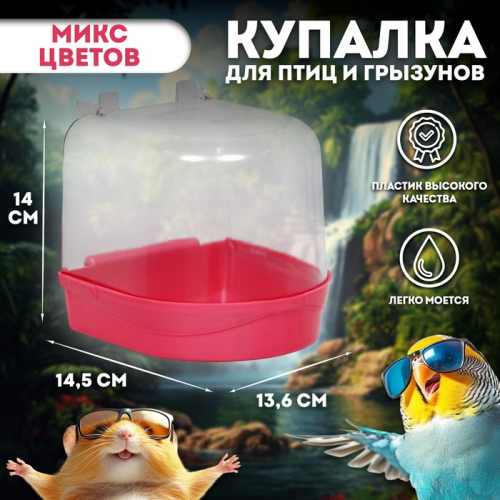 Купалка для птиц, 145 Х 136 Х 140, цвета микс