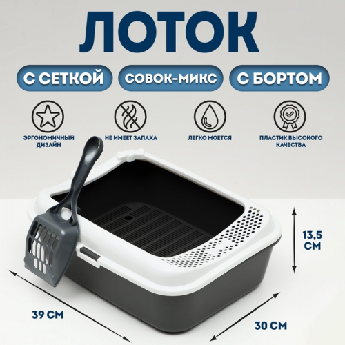 Туалет Сима с бортом + сетка + совок-микс 30 х 39 х 13,5 см серый микс FIX