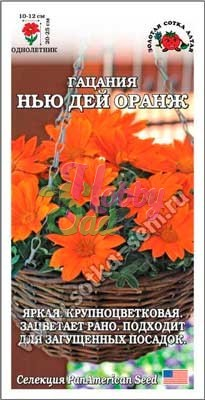 Цветы Гацания Нью Дей Оранж F1 (5 шт) Сотка
