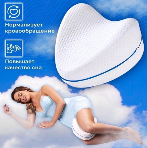 Ортопедическая подушка - разделитель для сна LEG PILLOW