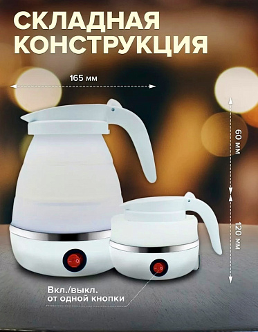 Чайник складной силиконовый Electric Kettle