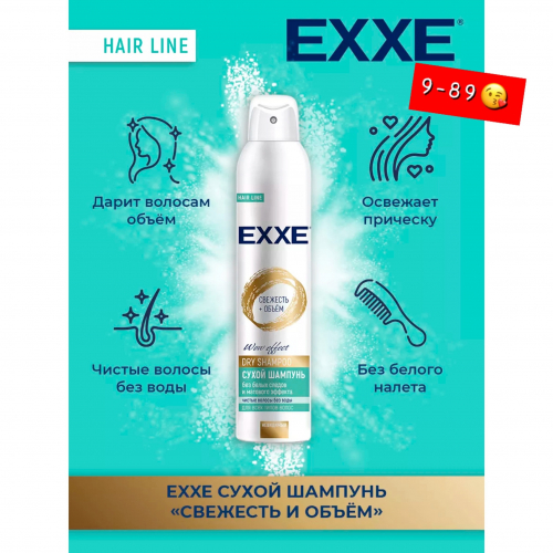 EXXE Сухой шампунь для волос Свежесть и объём 200мл