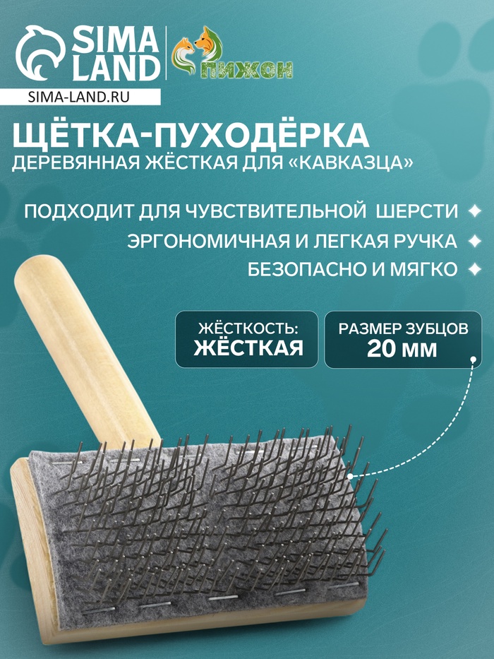 Щётка - пуходёрка деревянная жёсткая для «Кавказца», основание 110 х 58 мм