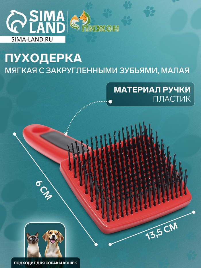 Пуходерка пластиковая мягкая с закругленными зубьями, малая, 6 х 13,5 см, чёрно-красная