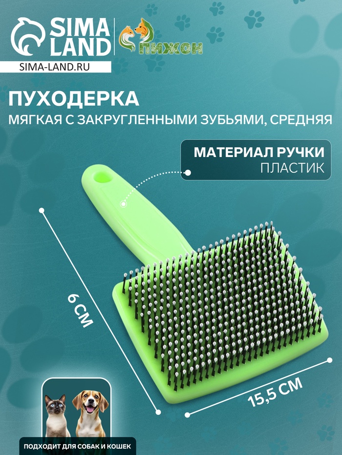 Пуходерка пластиковая мягкая с закругленными зубьями, средняя, 9 х 15,5 см, зелёная