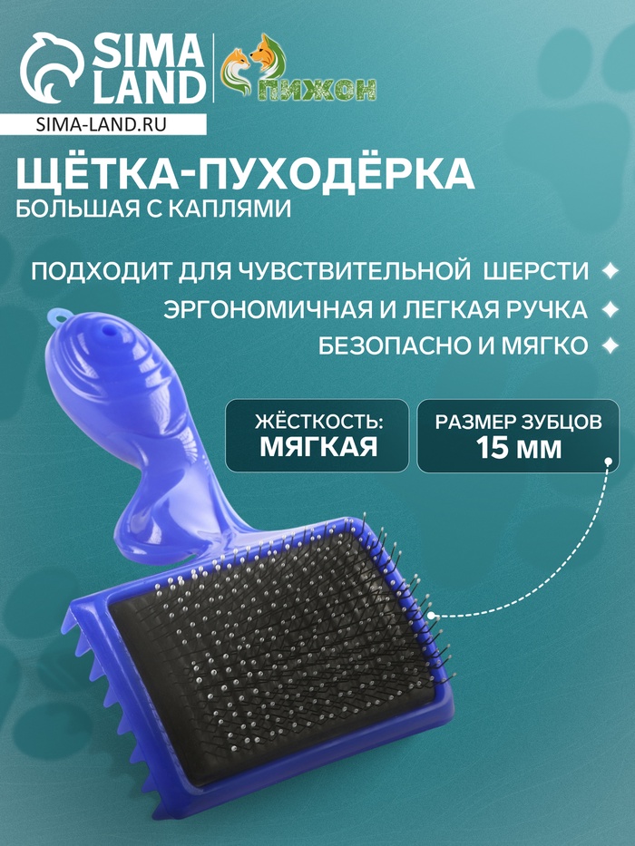 Щётка - пуходёрка большая с каплями, основание 84 х 58 мм, синяя