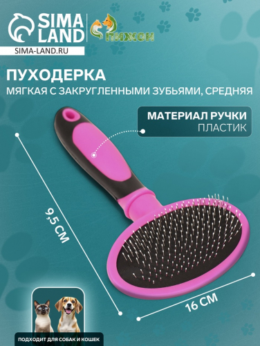 Пуходерка пластиковая мягкая с закругленными зубьями, средняя, 9,5 х 16 см, розовая