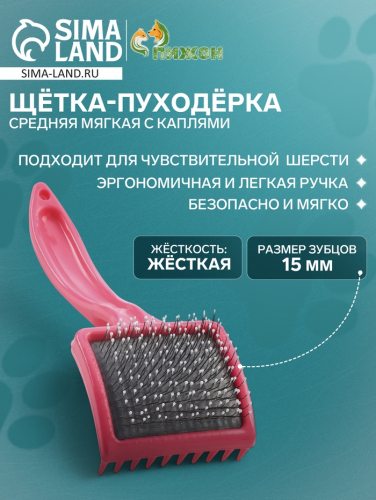 Щётка - пуходёрка средняя мягкая с каплями, основание 59 х 49 мм, розовая