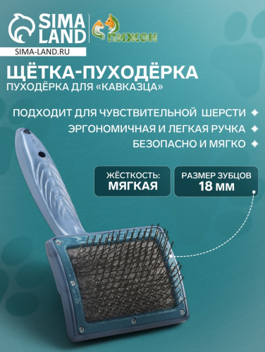 Щётка - пуходёрка для «Кавказца», основание 84 х 58 мм, синяя