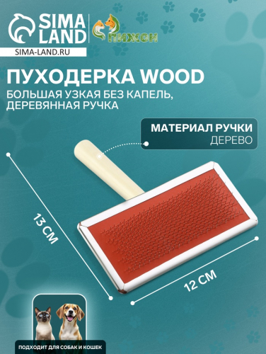 Пуходерка Wood большая узкая без капель, деревянная ручка, 12 х 13 см, микс
