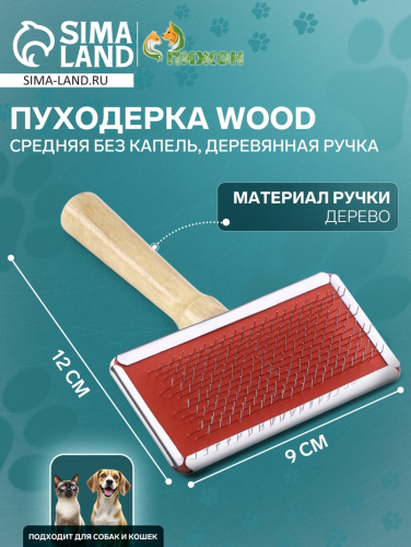 Пуходерка Wood средняя без капель, деревянная ручка, 9 х 12 см