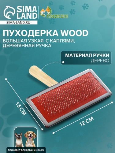 Пуходерка Wood большая узкая с каплями, 12 х 13 см, деревянная ручка
