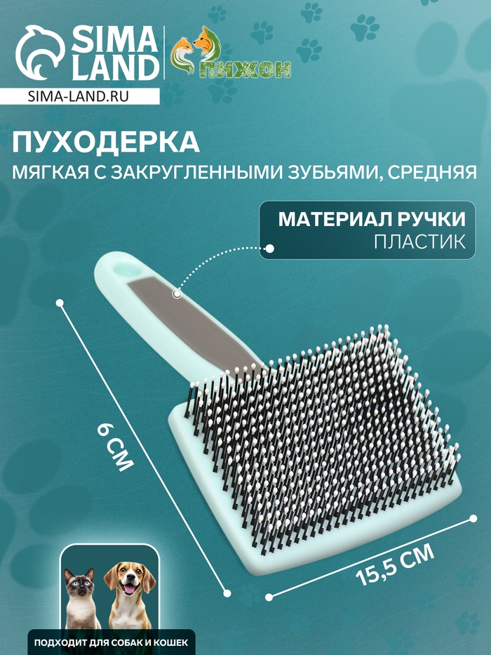 Пуходерка пластиковая мягкая с закругленными зубьями, средняя, 9 х 15,5 см, бирюзовая