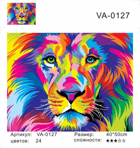 Картины по номерам Радужный лев