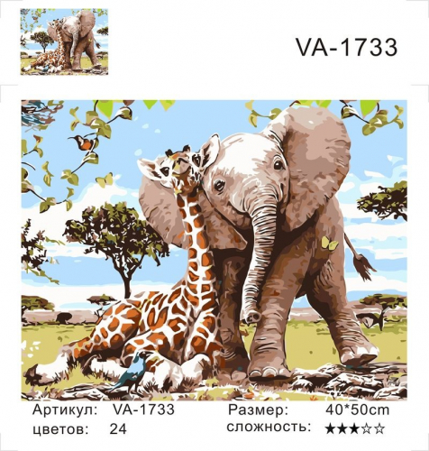 Картины по номерам Слонёнок и жираф