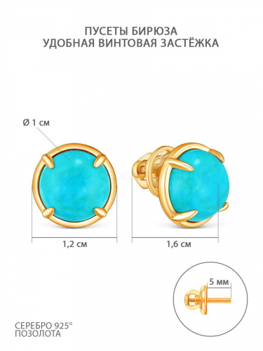Серьги-пусеты круглые из золочёного серебра с бирюзой 925 пробы С-2457зк438