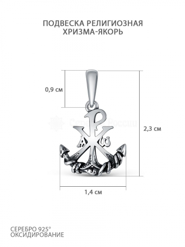 Подвеска религиозная из чернёного серебра - Хризма-якорь