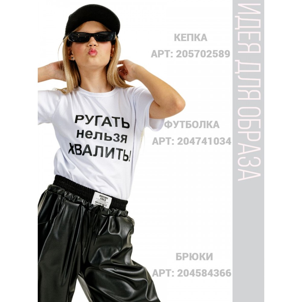 Футболка подростковая ругать нельзя хвалить