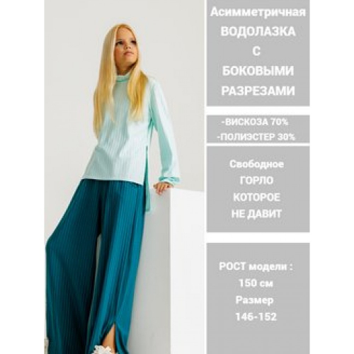 Водолазка-лапша асимметричная тиффани