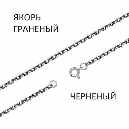 ЯГч-70. Браслет Якорь с алмазной огранкой чернёный
