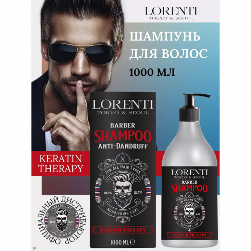 LORENTI ШАМПУНЬ МУЖСКОЙ для волос KERATIN, 1000мл