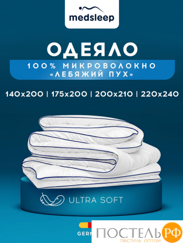 MedSleep SWAN PRINCESS Одеяло 200х210, 1пр, микробамбук/ микроволокно.