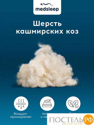 MedSleep HIMALAYAS Oдеяло 200х210, 1пр,хлопок/шерсть/микровол.