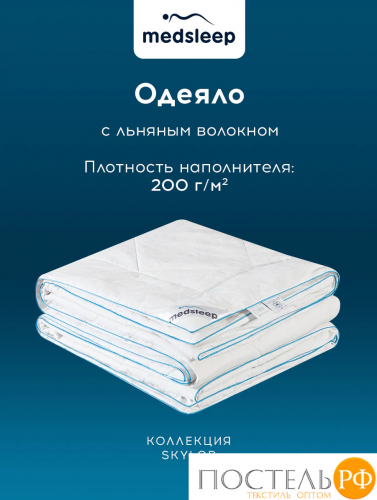 MedSleep SKYLOR Одеяло 220х240, 1пр,хлопок/лен/микровол.; 200 гр/м2