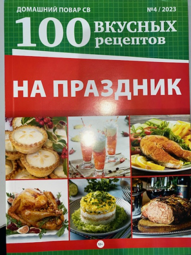 Домашний повар св 100 вкусных рецептов4*23 100 вкусных рецептов на праздник