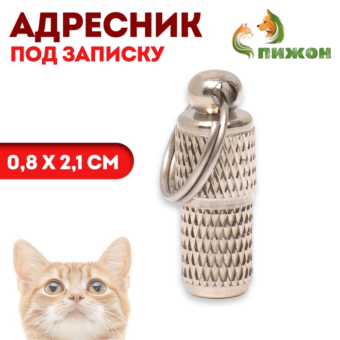 Адресник - капсула под записку, рельефный, 0,8 х 2,1 см