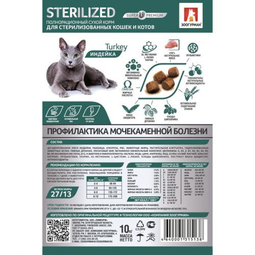 Сухой корм Sterilized для кошек, индейка, 10 кг
