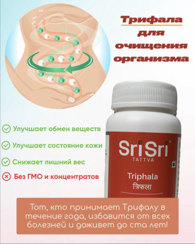 Трифала TRIPHALA SRI SRI ,500мг,60 таблеток Шри Шри Аюрведа