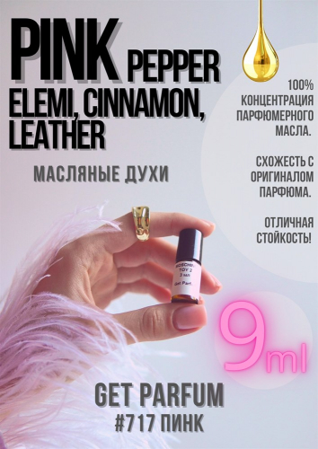 Pink Pepper, Elemi, Cinnamon, Leather / GET PARFUM 717