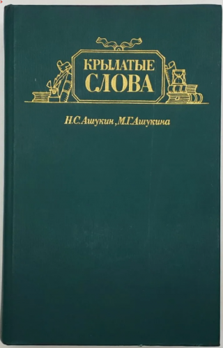  80 руб. +% 375 руб. В наличии 1 шт.!!! КРЫЛАТЫЕ СЛОВА. Н.С.Ашукин, М.Г.Ашукина