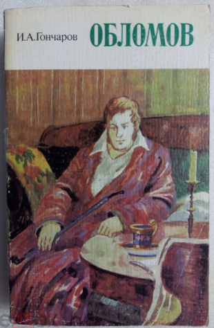 50 руб. +% 238 руб. В наличии 1 шт.!!! ОБЛОМОВ. И.А.Гончаров (мягк.)