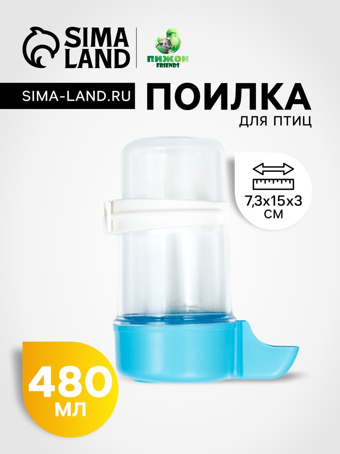 Поилка для птиц 7,3 х 15 см, 480 мл, синяя