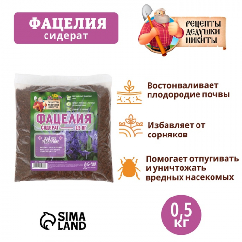 Семена Фацелия «Рецепты дедушки Никиты», 0.5 кг