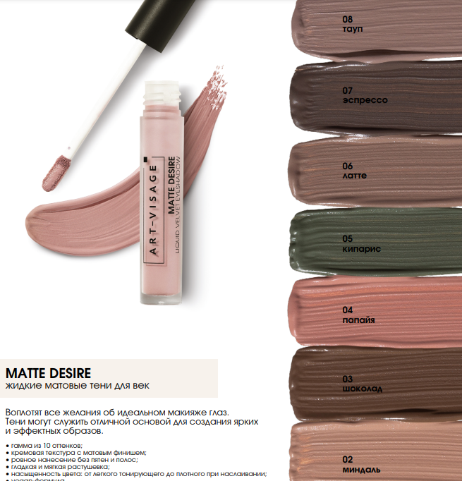 AV Тени для век жидкие матовые MATTE DESIRE