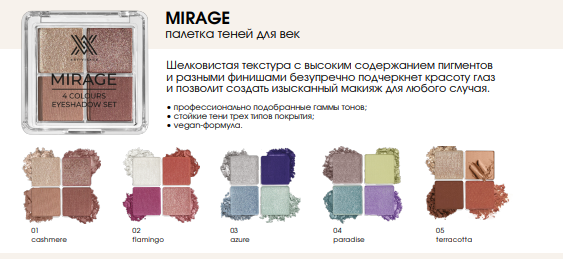 AV Палетка теней для век MIRAGE