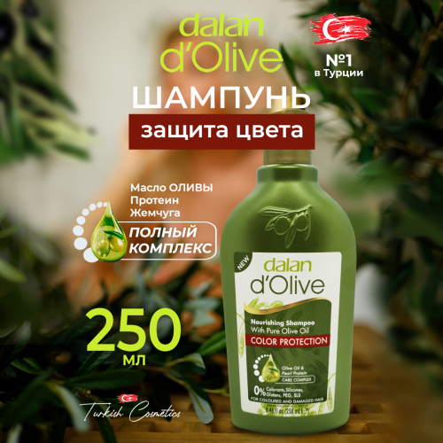 Шампунь D'Olive Защита цвета 250мл