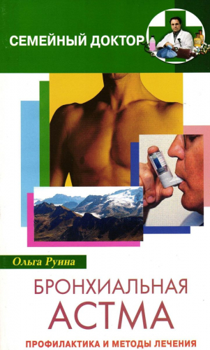 Бронхиальная астма. Профилактика и методы лечения
