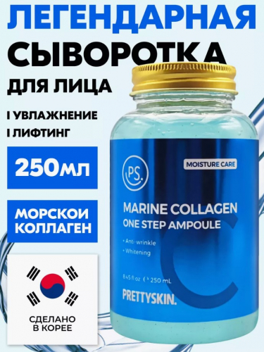 Мультифункциональная ампульная сыворотка с морским коллагеном и гиалуроновой кислотой «PRETTYSKIN» ONE STEP AMPOULE, 250 мл