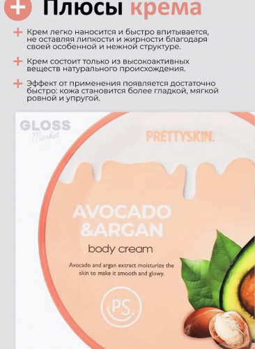 Питательный крем для тела с экстрактом авокадо и аргановым маслом «PRETTYSKIN», 300 мл