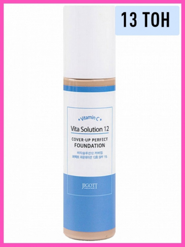 Копии Тональная основа с витаминами Jigott Vita Solution 12 Cover-Up Perfect Foundation 100 мл (13)