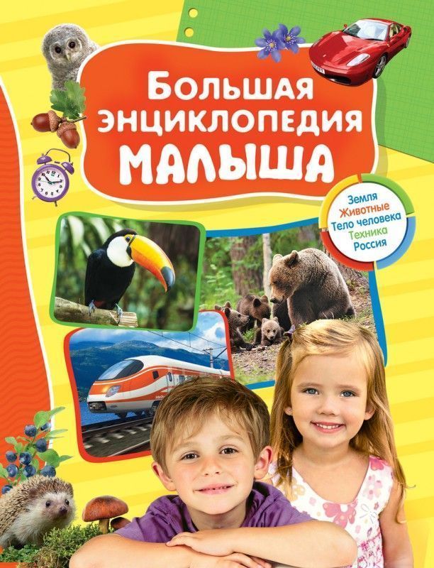 Уценка. Большая энциклопедия малыша