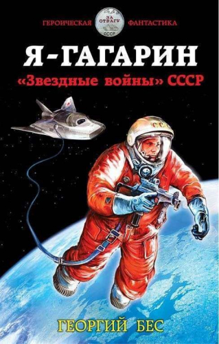 Уценка. Я - Гагарин. «Звездные войны» СССР