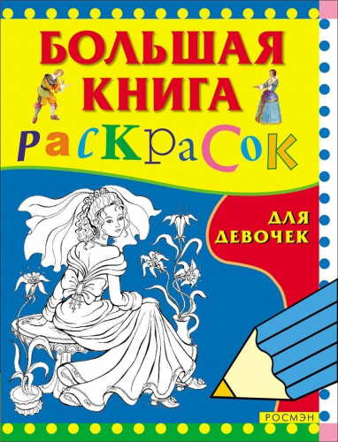 Уценка. Большая книга раскрасок для девочек