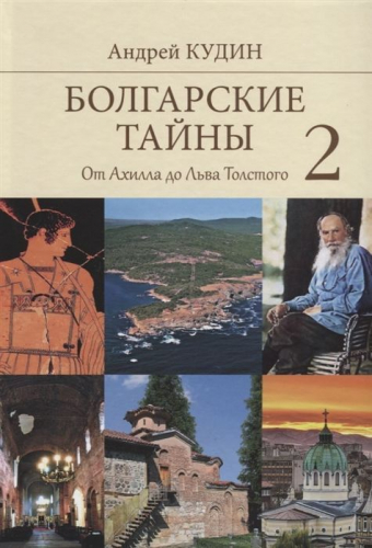 Уценка. Болгарские тайны 2. От Ахилла до Льва Толстого. Андрей Кудин