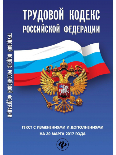 Уценка. Трудовой кодекс Российской Федерации на 30 марта 2017 года. Текст с изменениями и дополнениями (-28903-7)
