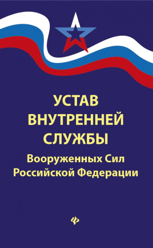 Уценка. Устав внутренней службы Вооруженных Сил Российской Федерации